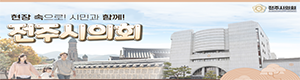 전주시의회