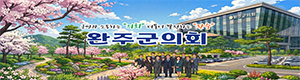완주군의회