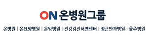 온병원그룹