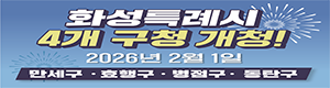 화성특례시