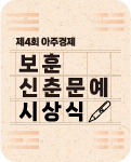 보훈 신춘문예 시상식