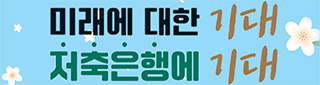 저축은행중앙회