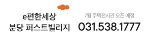 e편한세상