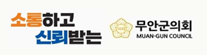 무안군의회