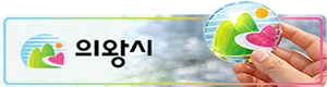 의왕시