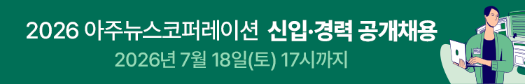 아주뉴스 코퍼레이션 공개채용_모바일