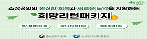 소상공인시장진흥공단