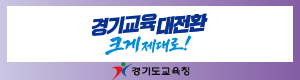 경기도교육청