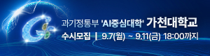 가천대학교