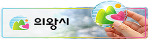 의왕시배너