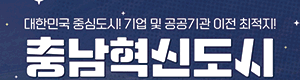 충남도청 혁신도시정책과