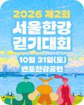 2026 서울한강 걷기대회