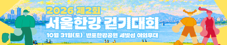 2026 서울한강 걷기대회
