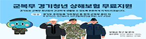 군복무 경기청년 상해보험 가입지원