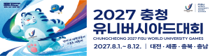 충청 유니버시아드대회