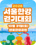 2026 서울한강 걷기대회