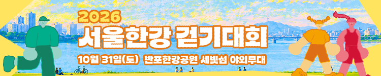 2026 서울한강 걷기대회