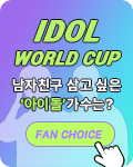 아이돌 월드컵