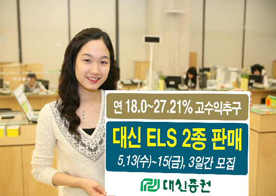 大信证券推出2种高收益ELS