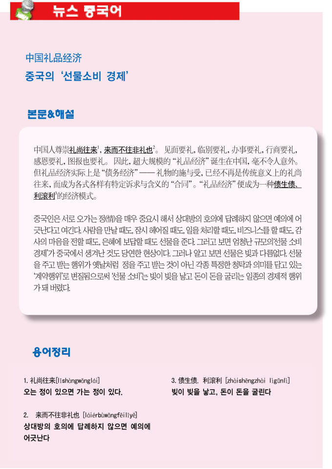 <看新闻学汉语> 中国礼品经济