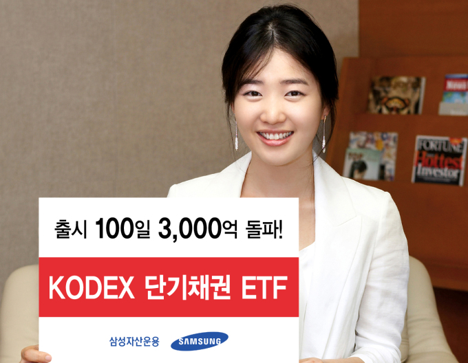 삼성KODEX 단기채권 ETF, 출시 100일 만에 순자산 3천억 돌파