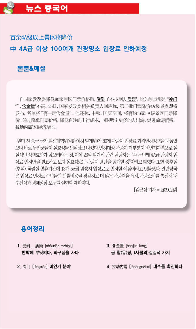 <看新闻学汉语> 百余4A级以上景区将降价