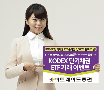이트레이드證, KODEX 단기채권 ETF 거래 이벤트 실시