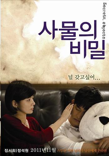 韓国映画 秘密のオブジェクト が日本で公開へ