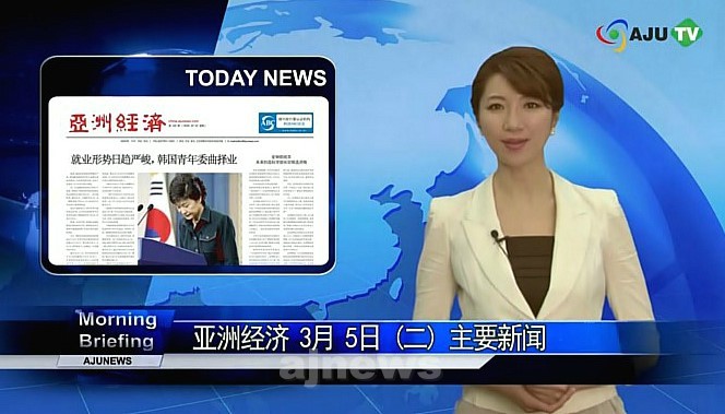 AJUTV 3月5日 早上简报：亚洲经济中文版
