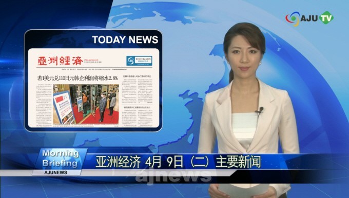 AJUTV 4月9日 早上简报：亚洲经济中文版