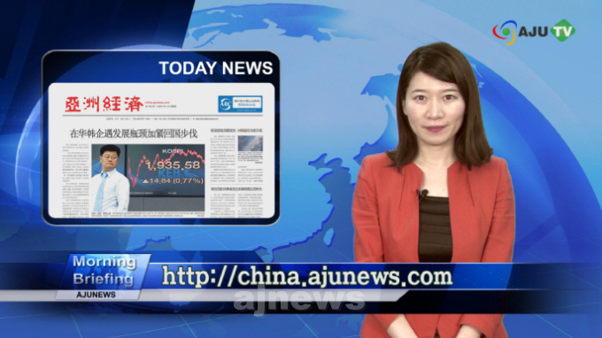 AJUTV 4月11日 早上简报：亚洲经济中文版