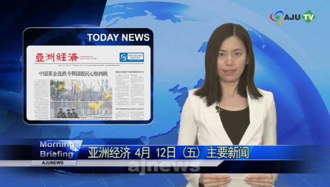 AJUTV 4月12日 早上简报：亚洲经济中文版