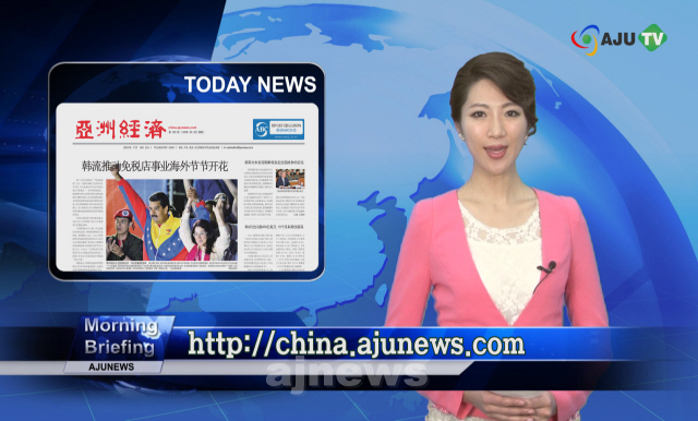 AJUTV 4月16日 早上简报：亚洲经济中文版