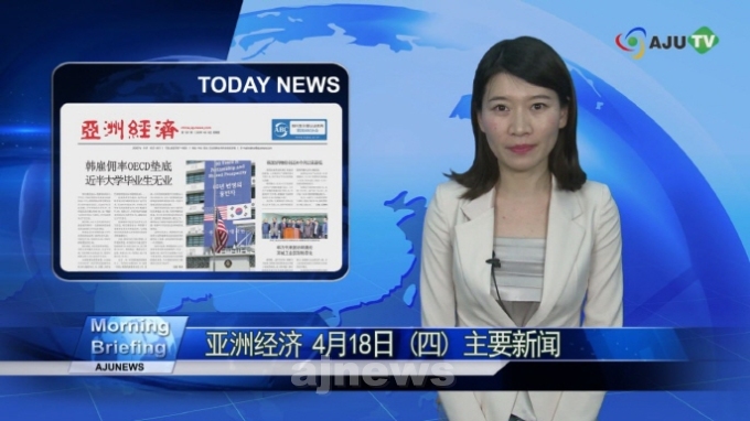 AJUTV 4月18日 早上简报：亚洲经济中文版