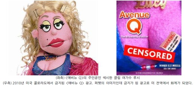 "더럽게 매력적" 뮤지컬 <애비뉴 Q> 광고 잇단 심의 반려도 화제
