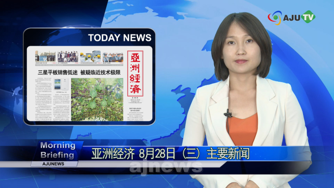 AJU TV 8月28日 亚洲经济简报