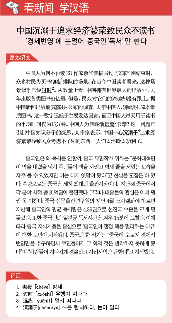 <看新闻学汉语> 中国沉溺于追求经济繁荣致民众不读书