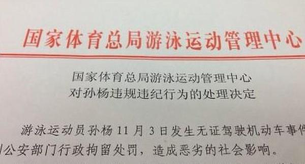 孙杨被国家队开除 停训停赛停一切商业合同