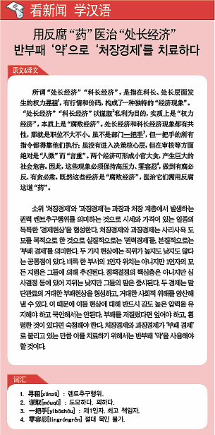 <看新闻学汉语> 用反腐“药”医治“处长经济”