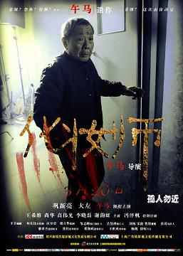홍콩 유명 영화감독 우마의 유작 '화장사' 포스터 공개 | 아주경제