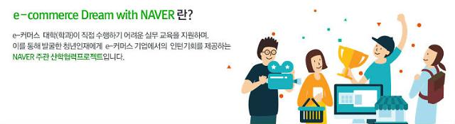 네이버, ‘e-commerce Dream with NAVER’ 프로젝트 실시 