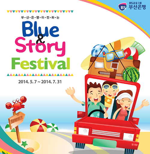 부산은행, 여름 휴가시즌 ‘Blue & Story Festival !’ 이벤트