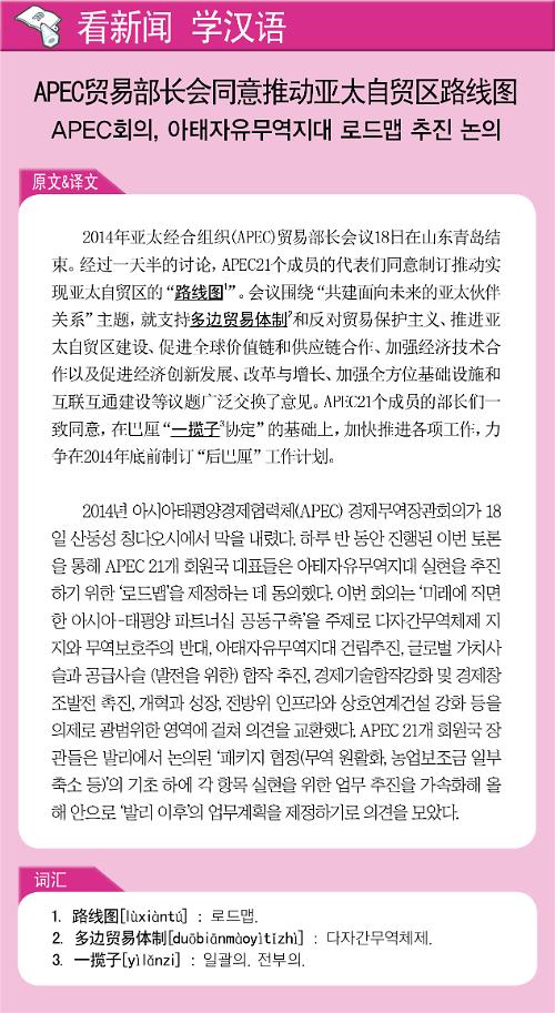 <看新闻学汉语> APEC贸易部长会同意推动亚太自贸区路线图