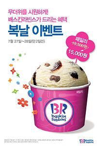 Baskin Robbins迎中伏  举办特别打折活动