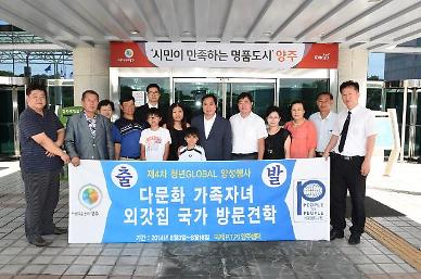 [포토]양주시 다문화가정, 외갓집에 보내드려요