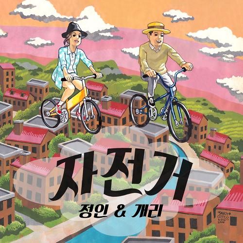 Gary携手郑仁于9月1日再推新歌《自行车》