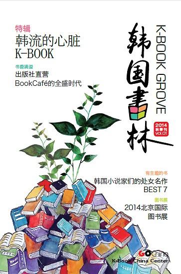 K-Book 중국진출의 가교 한국서림(韩国书林) 창간..베이징서 발간