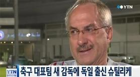 Football head coach Stielike vows to elevate S. Koreas FIFA ranking