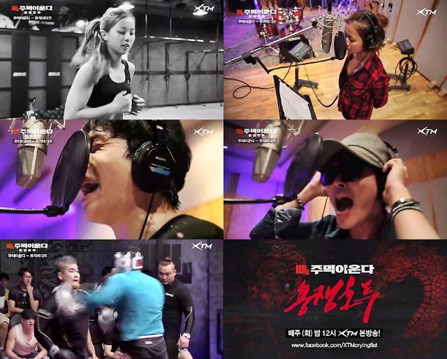 XTM ‘주먹이 운다–용쟁호투’ OST ‘Fire on’ 김성면·김태헌·송가연 참여