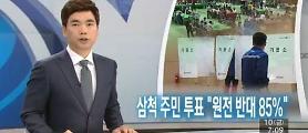 85% of Samcheok citizens oppose construction of nuclear plant in the region 